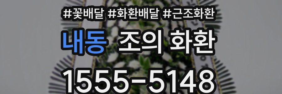 내동 조의 화환