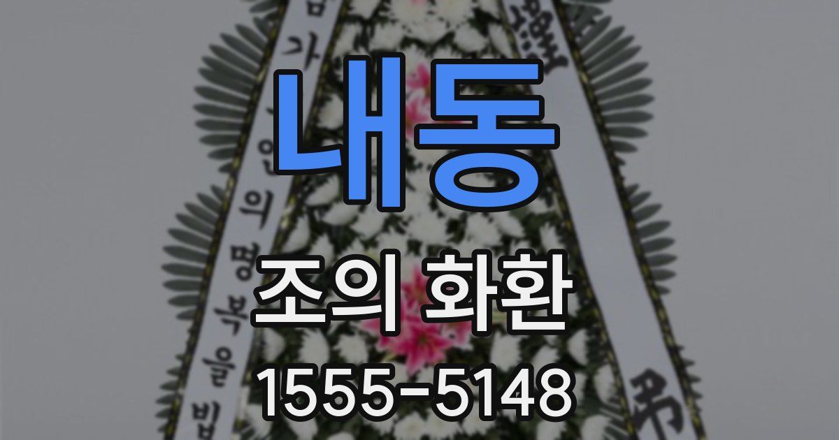 내동 조의 화환