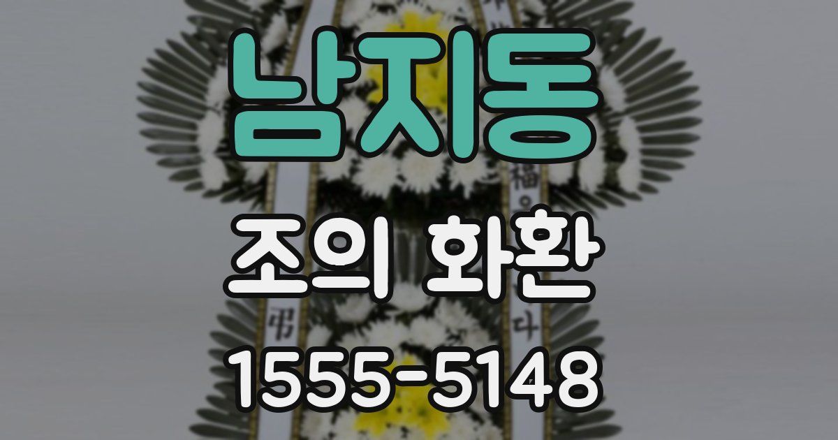 남지동 조의 화환
