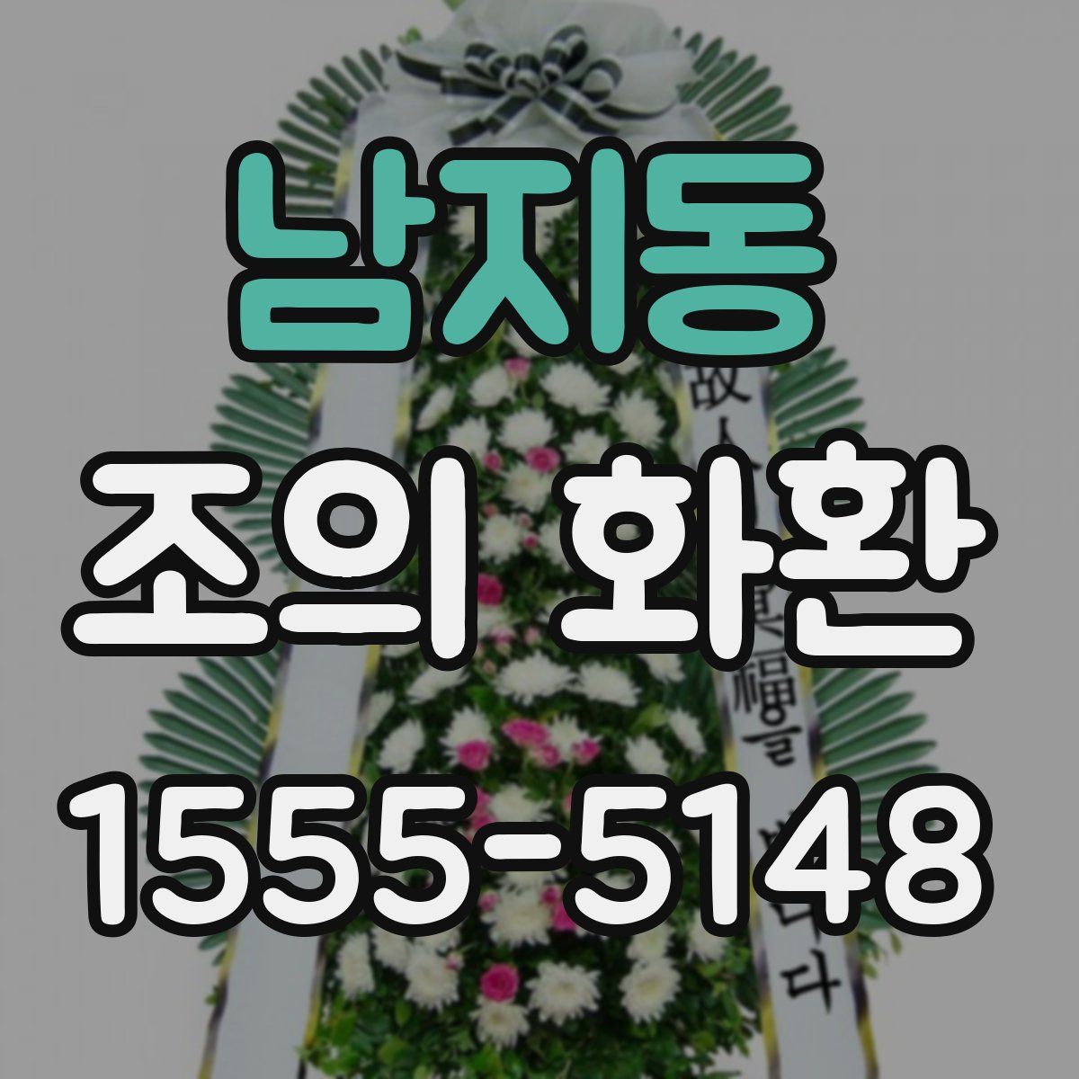 남지동 조의 화환