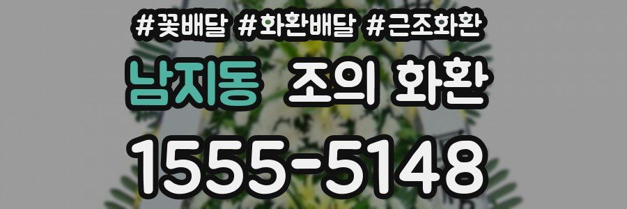 남지동 조의 화환