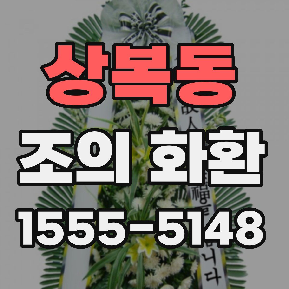 상복동 조의 화환