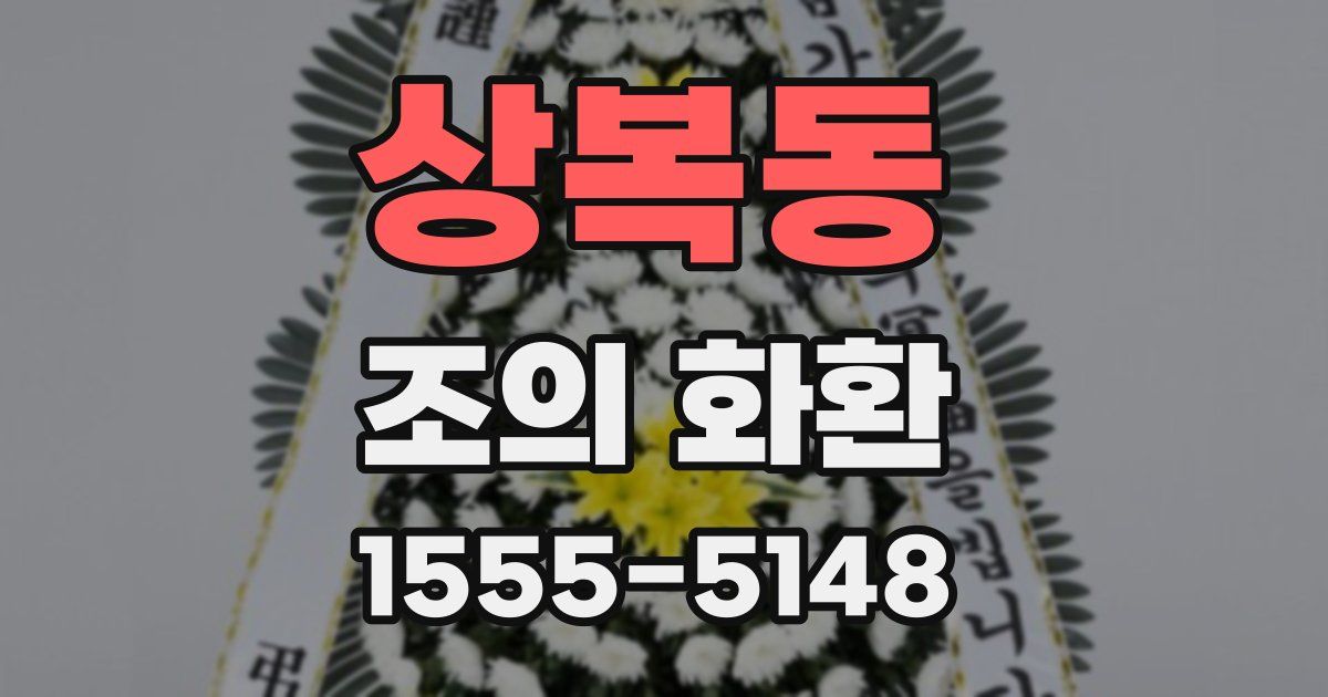 상복동 조의 화환