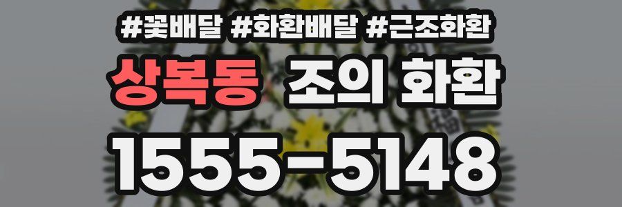 상복동 조의 화환
