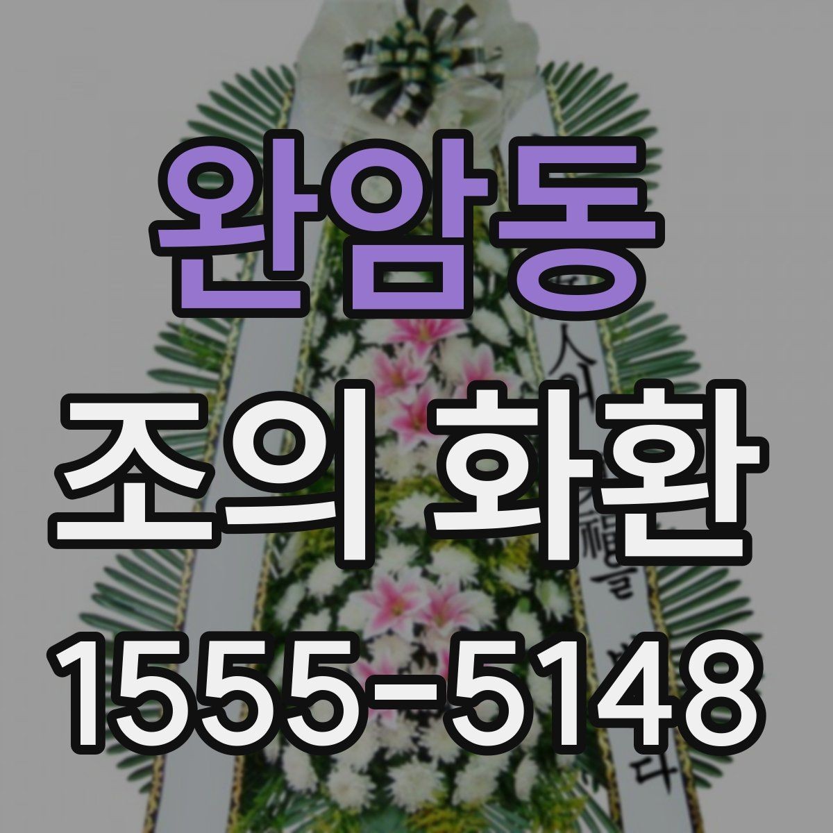완암동 조의 화환 보낼 때 필요한 기본 정보