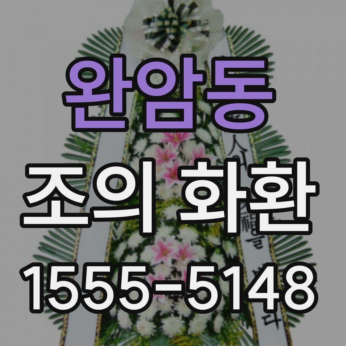 완암동 조의 화환