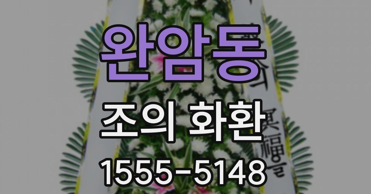 완암동 조의 화환