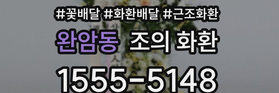 완암동 조의 화환