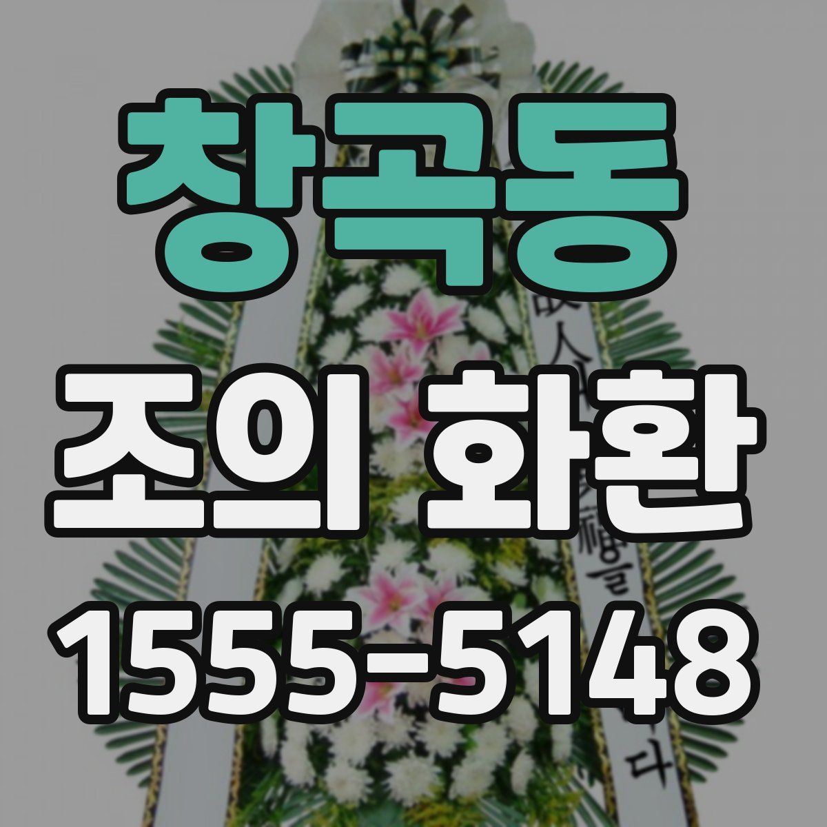 창곡동 조의 화환