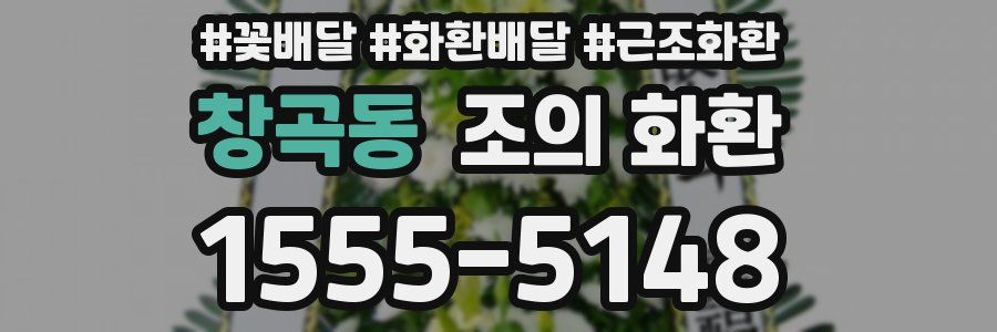 창곡동 조의 화환