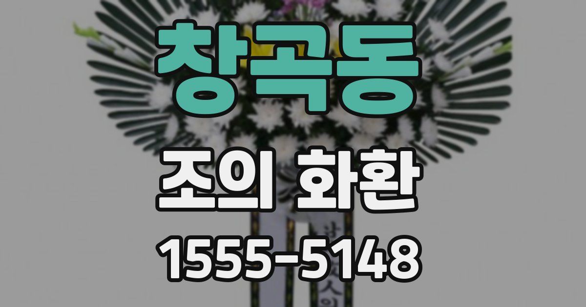 창곡동 조의 화환