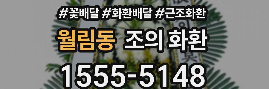월림동 조의 화환