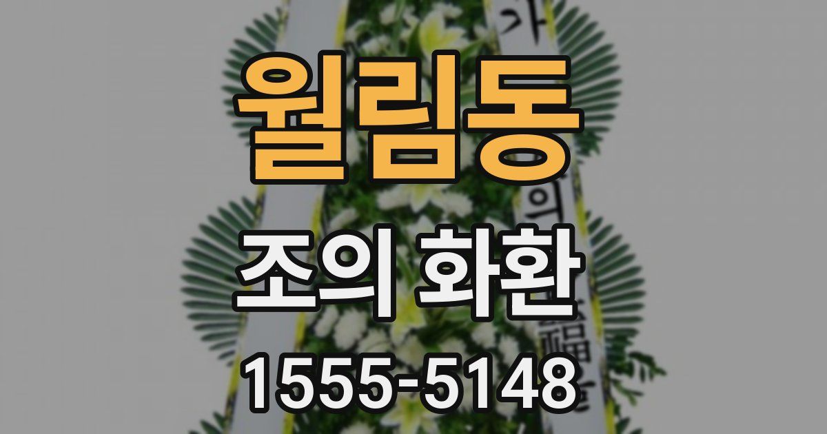 월림동 조의 화환