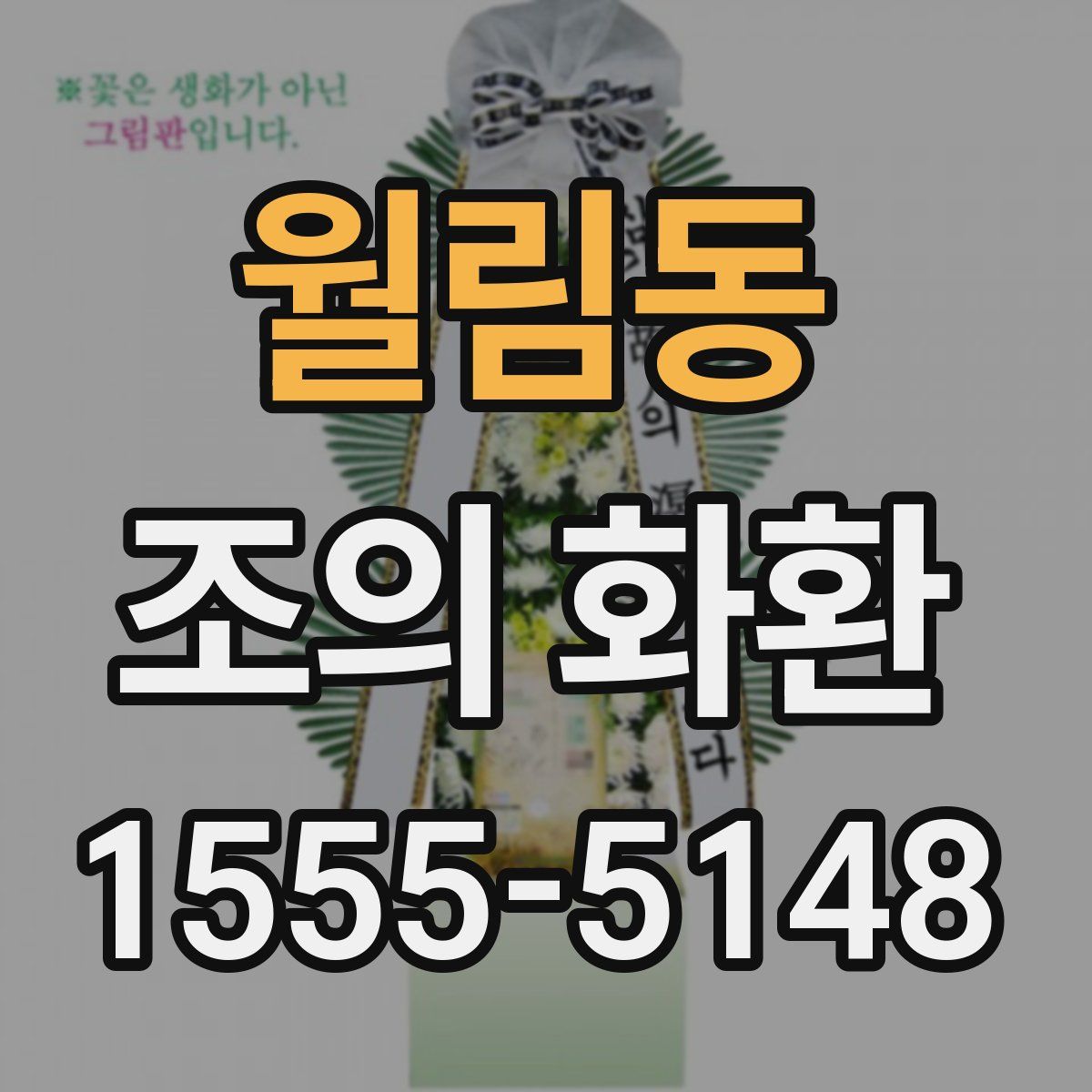 월림동 조의 화환