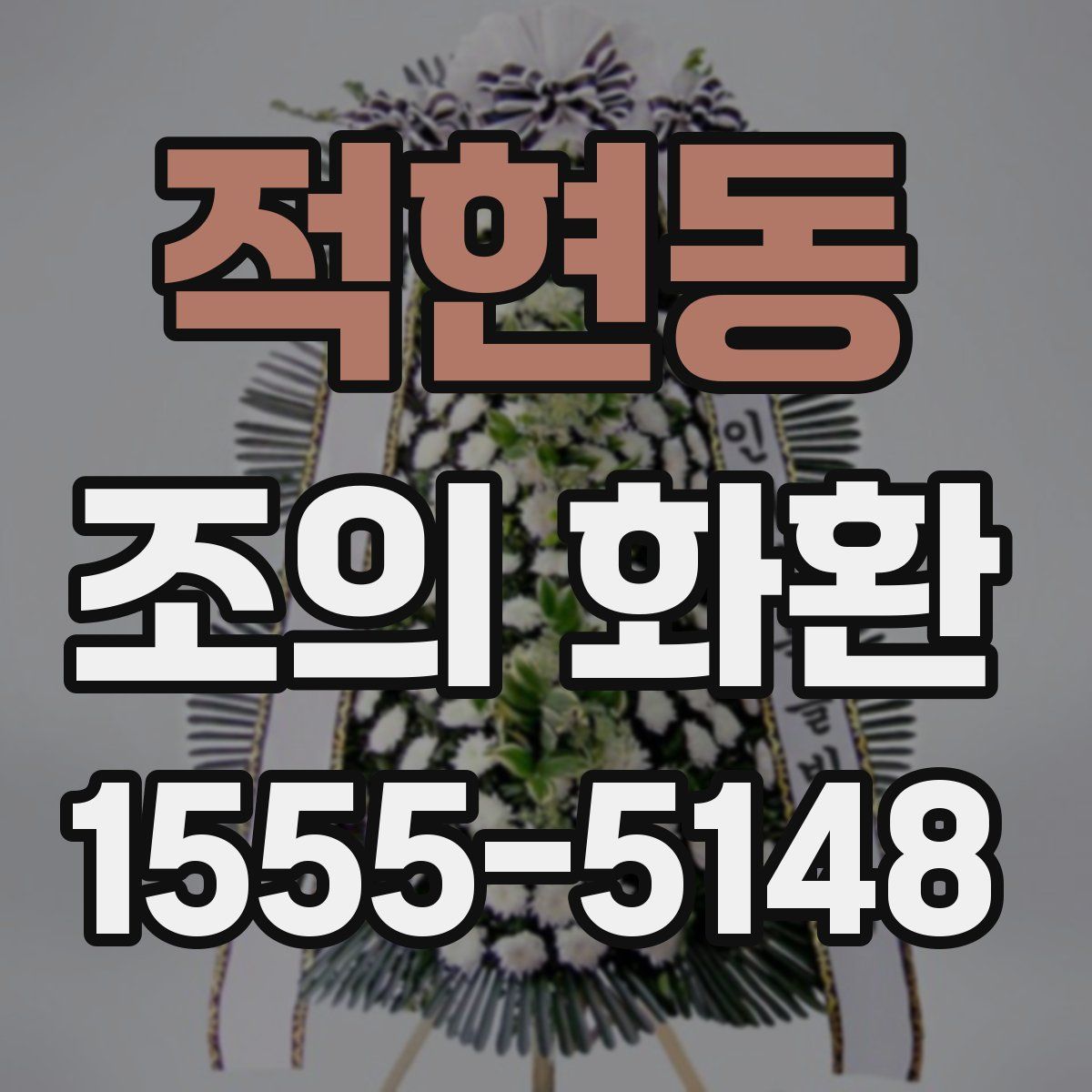 적현동 조의 화환