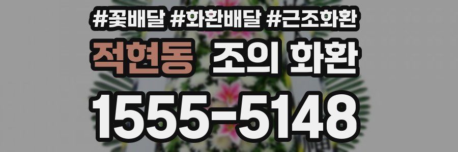 적현동 조의 화환