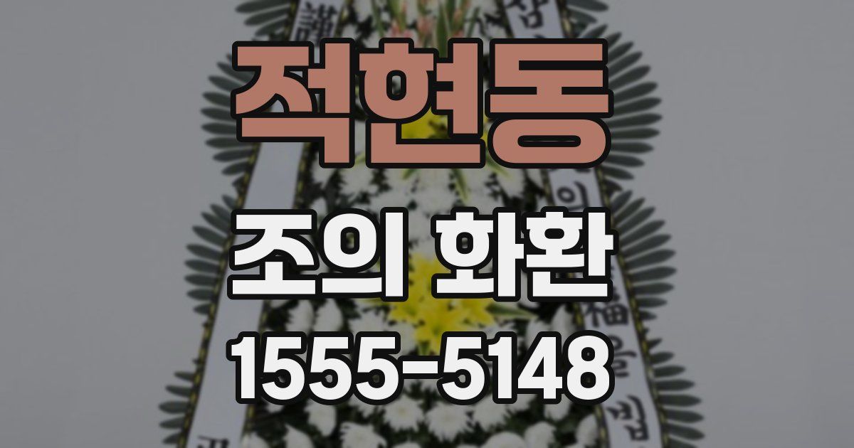 적현동 조의 화환