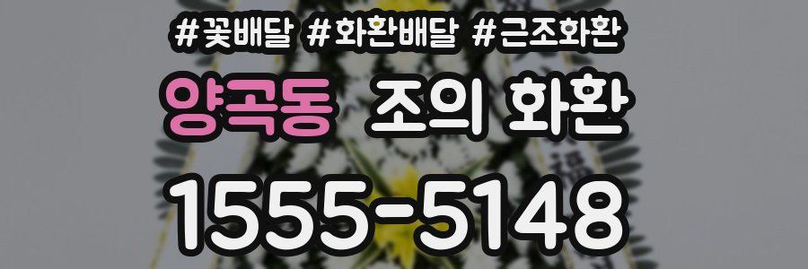 양곡동 조의 화환