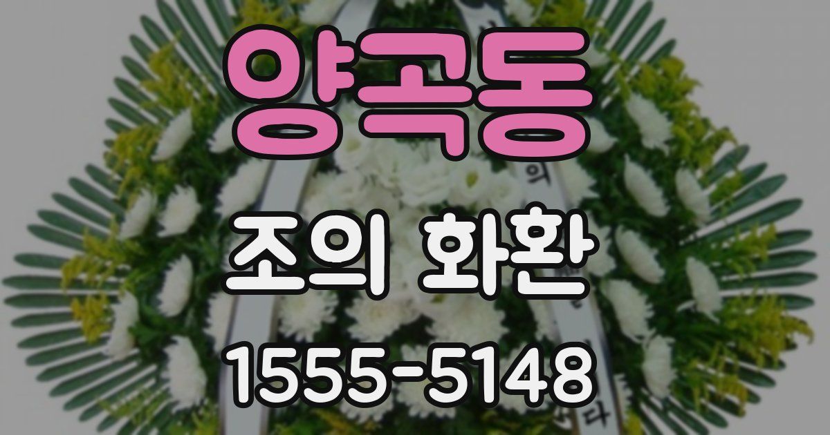 양곡동 조의 화환
