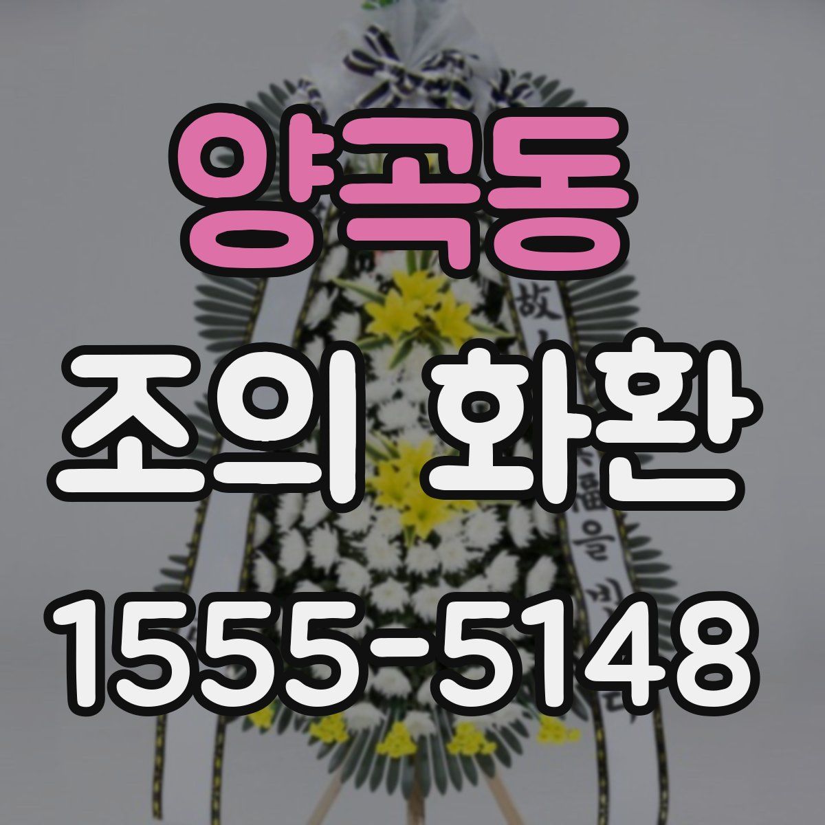 양곡동 조의 화환