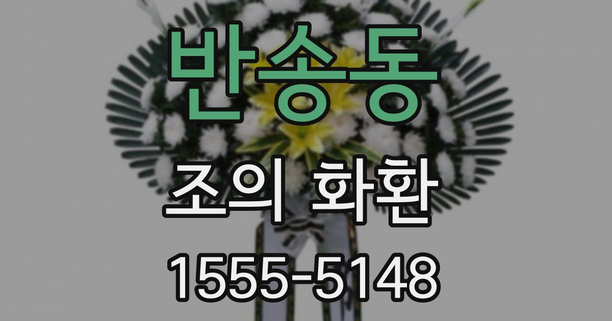 반송동 조의 화환