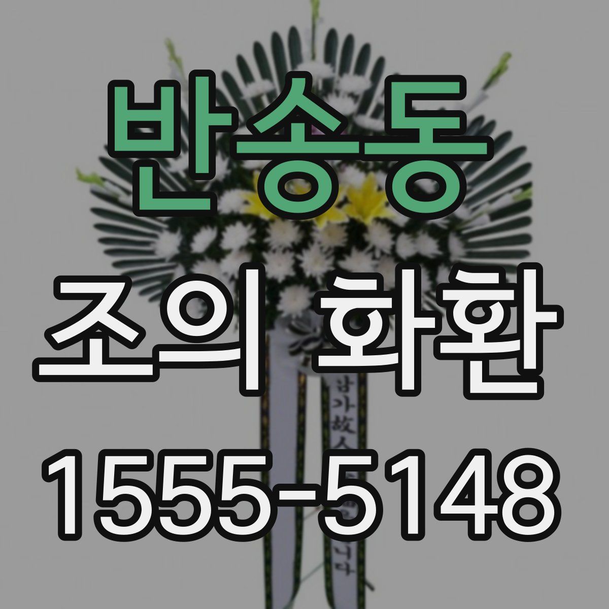 반송동 조의 화환