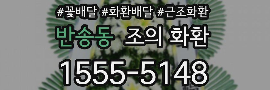 반송동 조의 화환