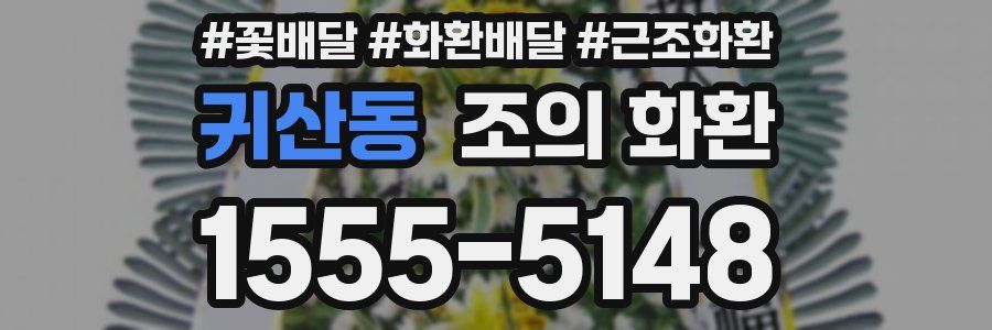 귀산동 조의 화환