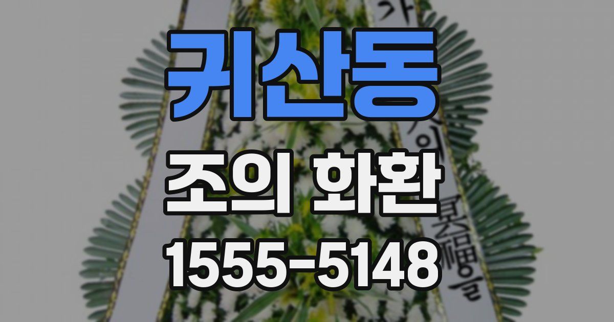 귀산동 조의 화환