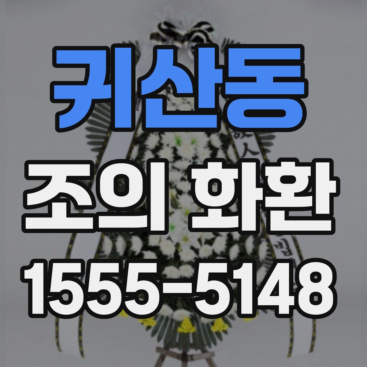귀산동 조의 화환