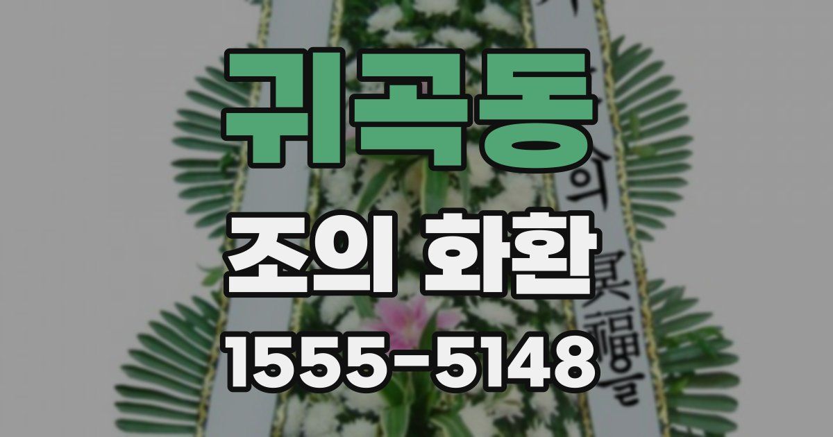 귀곡동 조의 화환