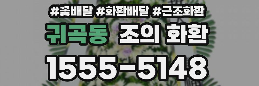 귀곡동 조의 화환
