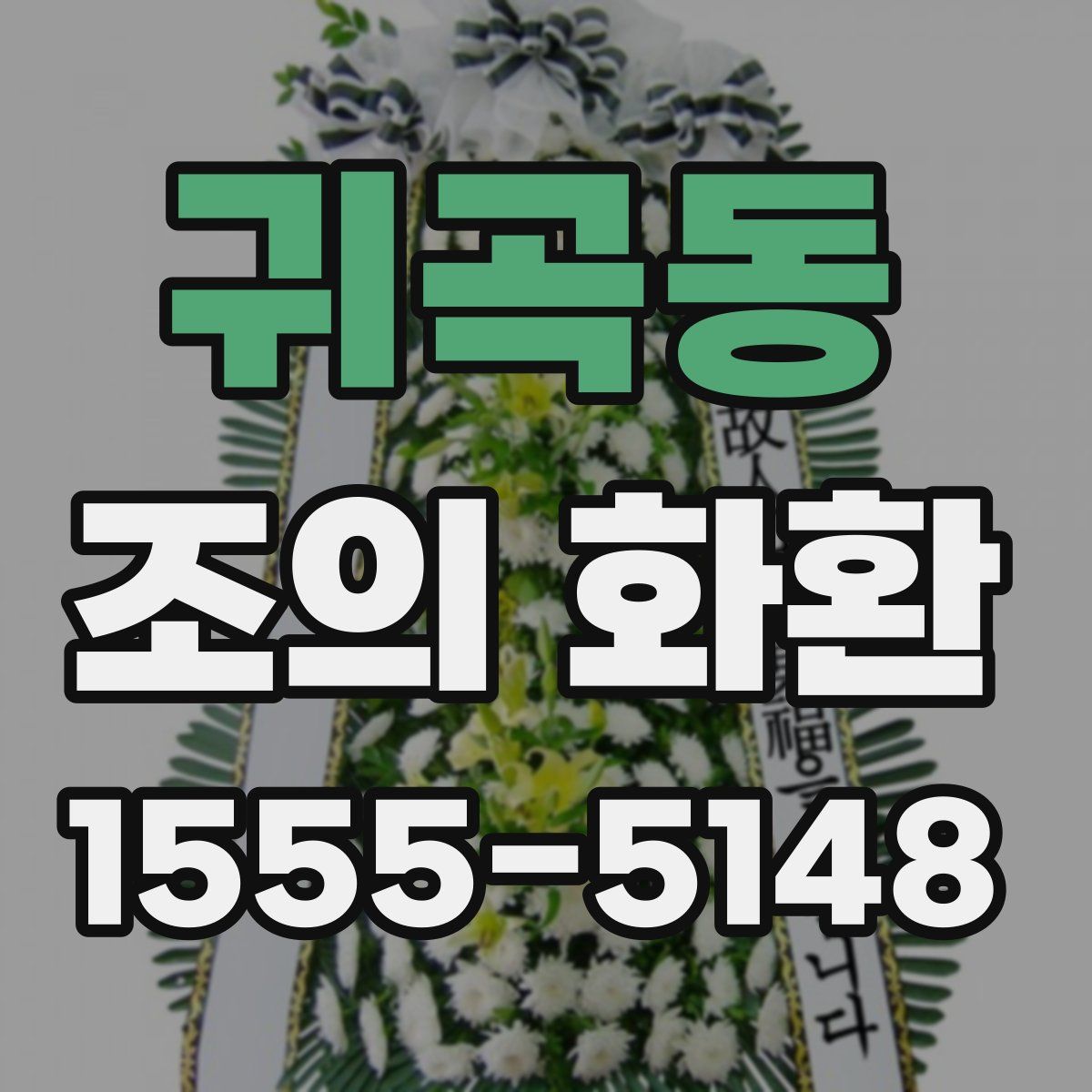 귀곡동 조의 화환
