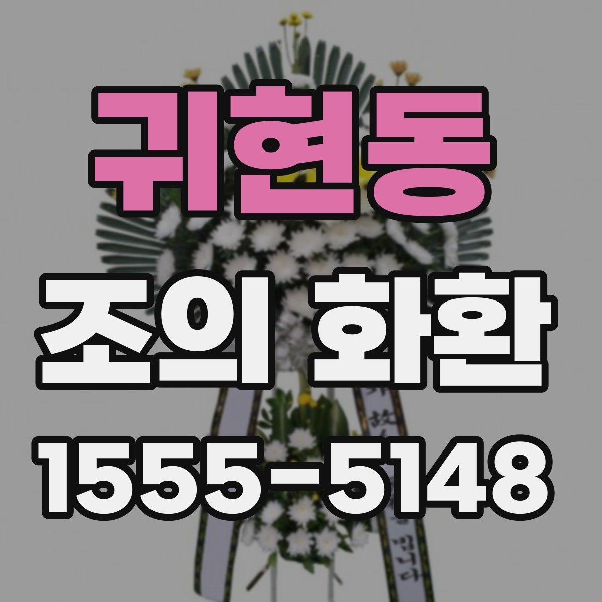 귀현동 조의 화환 종류별 차이와 특징