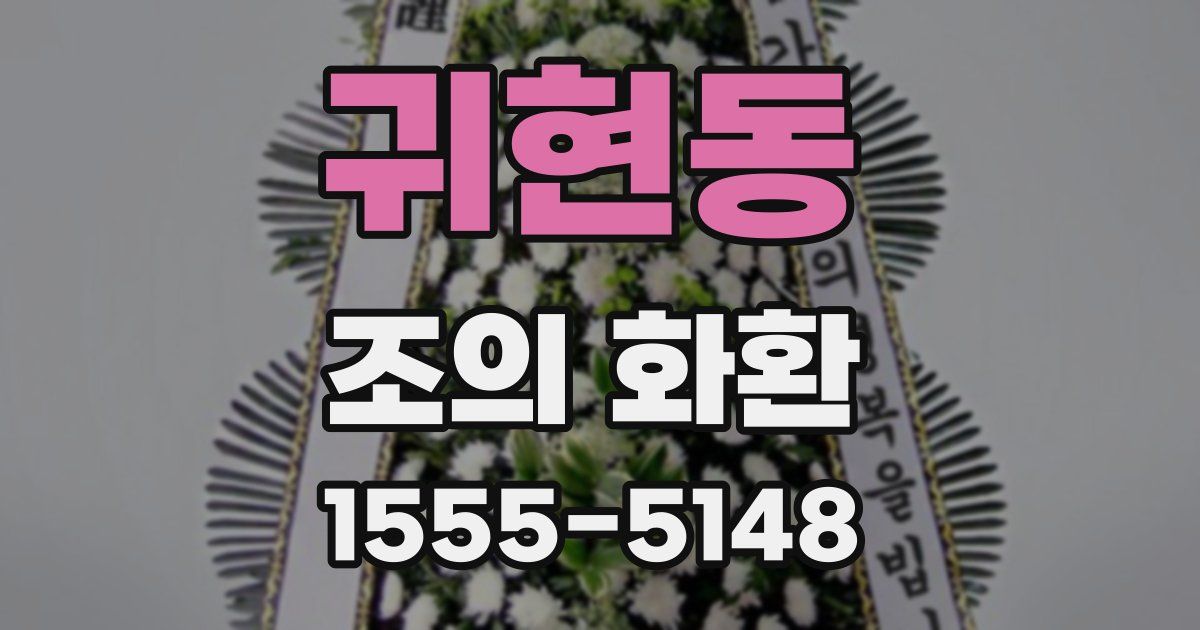 귀현동 조의 화환