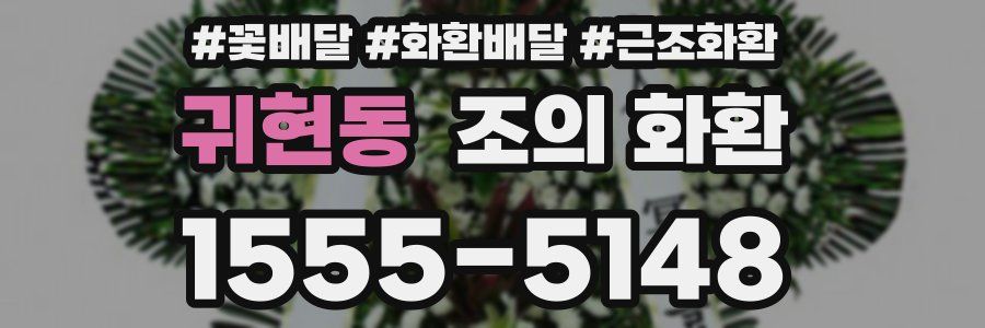 귀현동 조의 화환