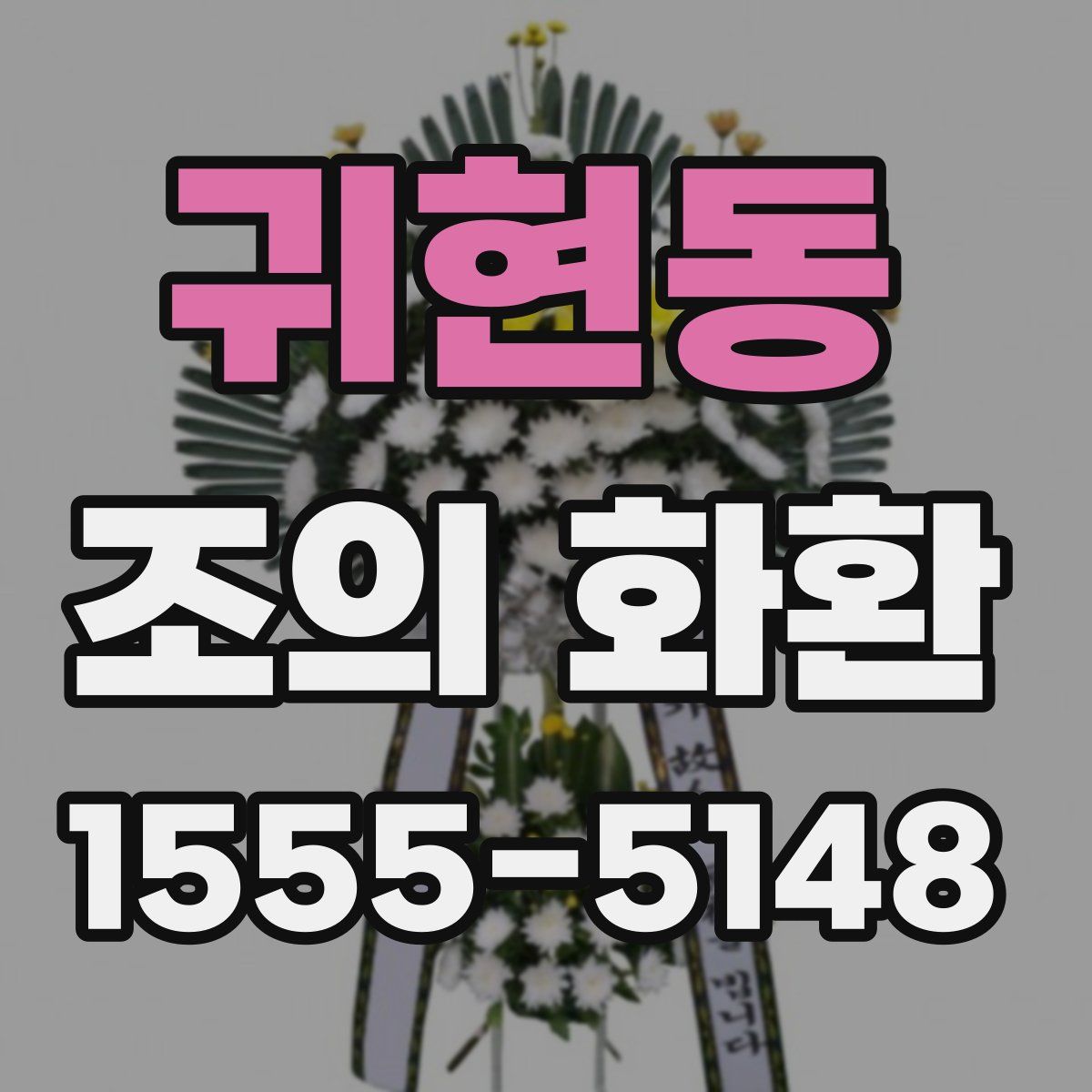 귀현동 조의 화환