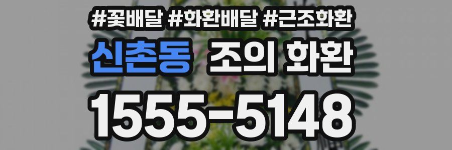 신촌동 조의 화환