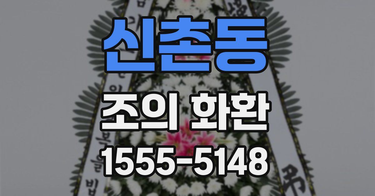 신촌동 조의 화환