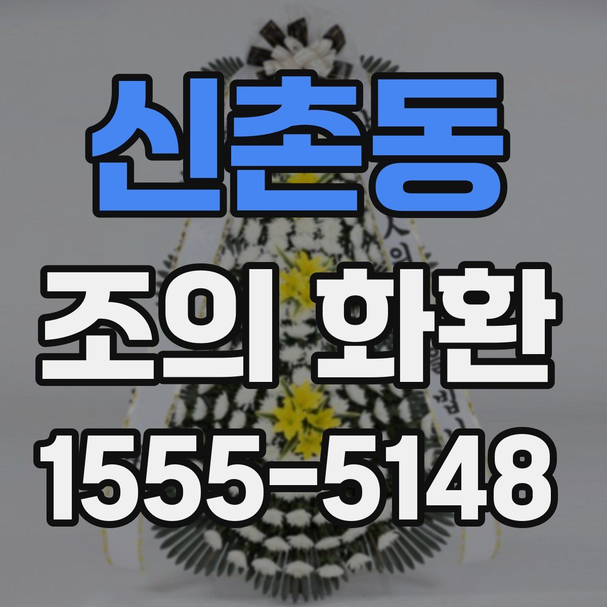 신촌동 조의 화환