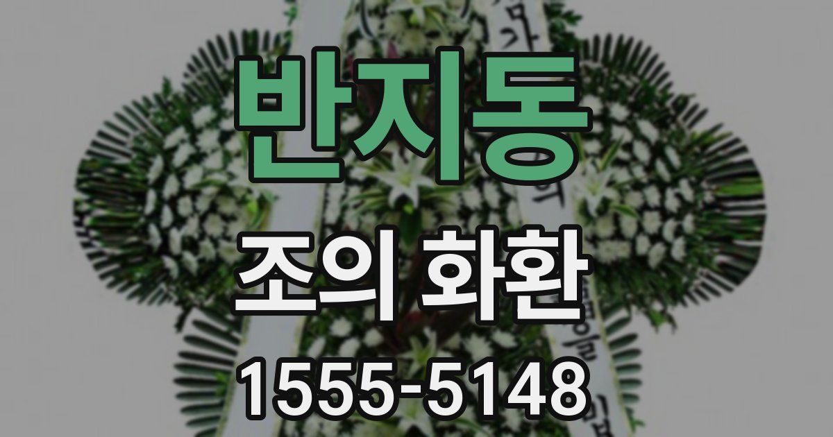 반지동 조의 화환