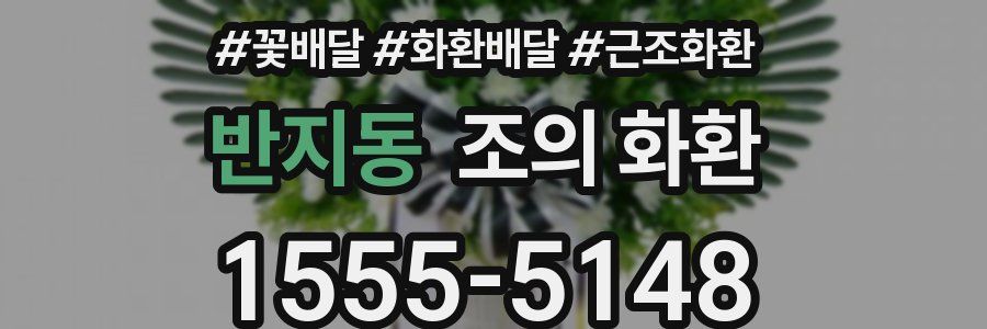반지동 조의 화환