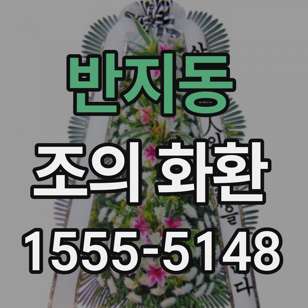 반지동 조의 화환