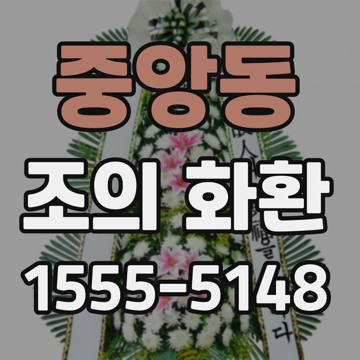 중앙동 조의 화환 보낼 때 연락이 필요한 이유