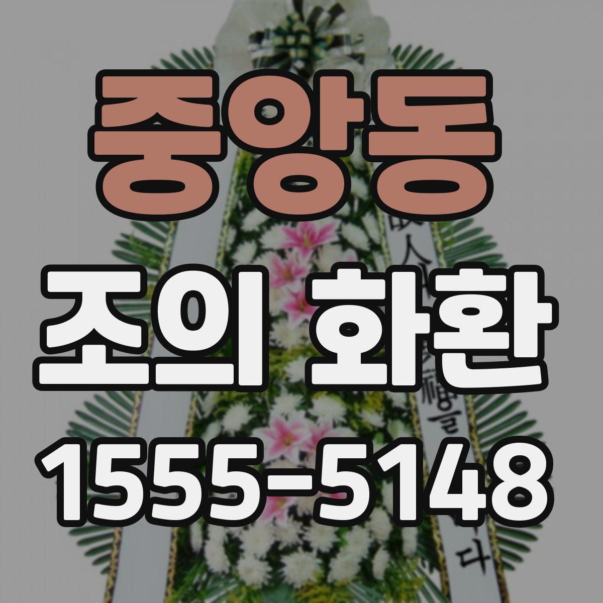 중앙동 조의 화환