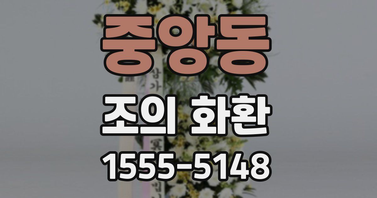 중앙동 조의 화환