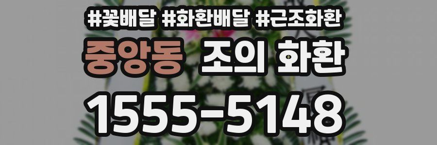 중앙동 조의 화환