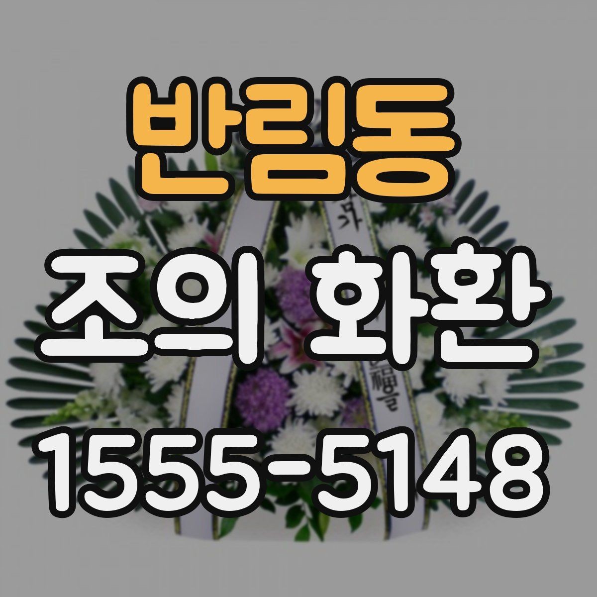 반림동 조의 화환 장례식 예절에 맞춘 선택 기준