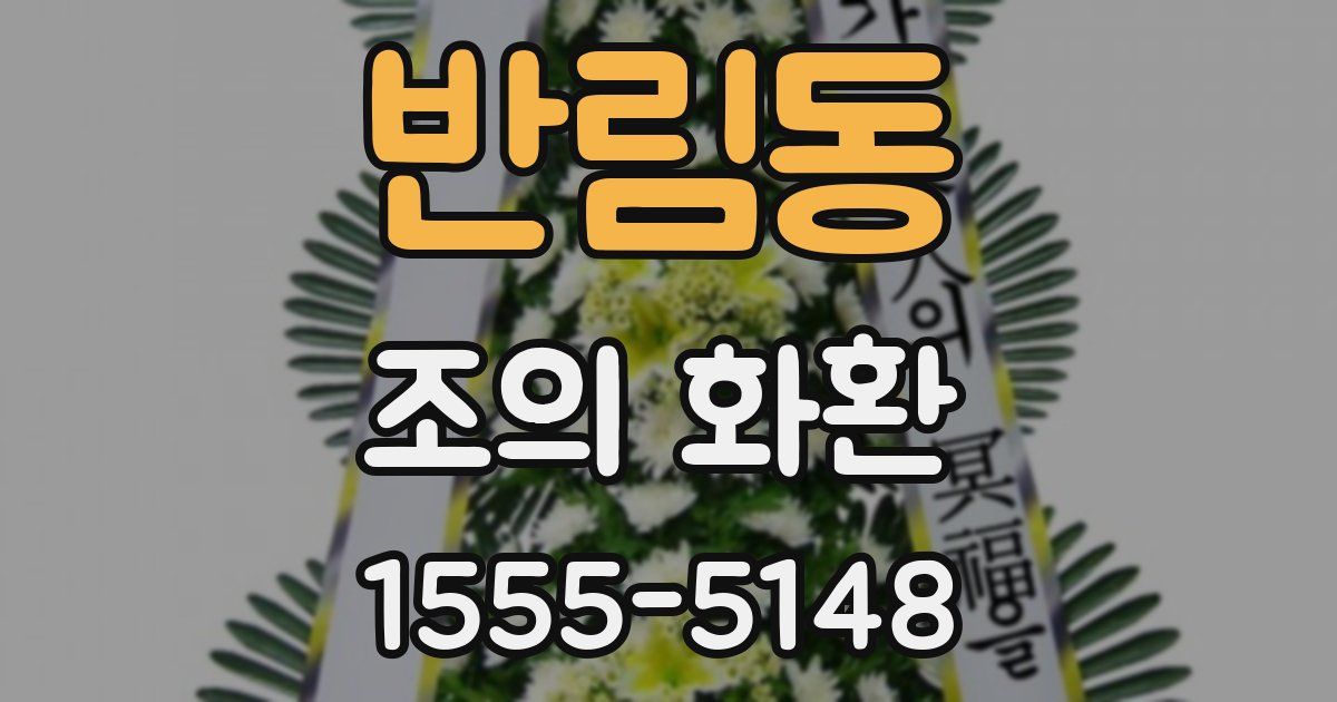 반림동 조의 화환