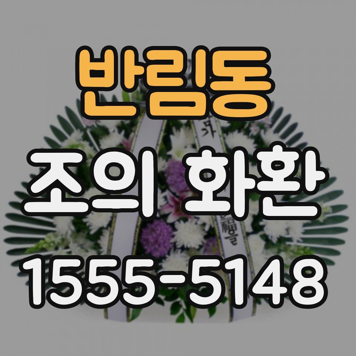 반림동 조의 화환